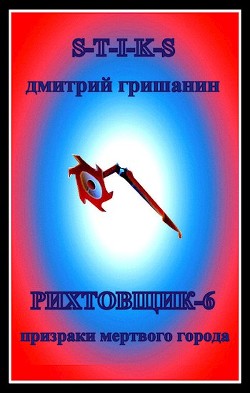 Книга Призраки мертвого города (СИ)