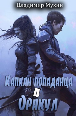 Книга Оракул (СИ)