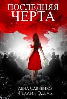 Книга Последняя черта (СИ)