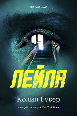 Книга Лейла (ЛП)