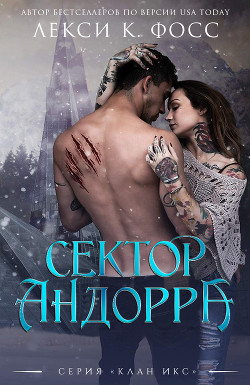 Книга Сектор Андорра (ЛП)