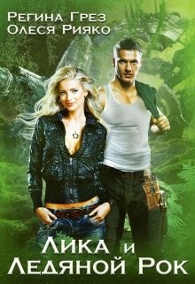 Читать онлайн книгу Лика и Ледяной Рок (СИ) автор Грез Регина Книга Лика и Ледяной Рок (СИ)