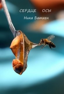 Книга Сердце осы (СИ)
