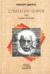 Книга Стратегии гениев. Том 2. Альберт Эйнштейн