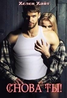 Читать онлайн книгу Снова ты! (СИ) автор Хайт Хелен Книга Снова ты! (СИ)
