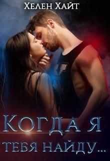 Книга Когда я тебя найду... (СИ)