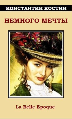 Книга Немного мечты (СИ)