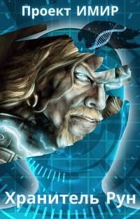 Книга Хранитель Рун (СИ)