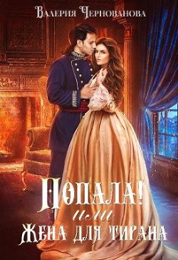Книга Попала!. Дилогия (СИ)