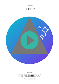 Читать онлайн книгу Передышка (СИ) автор Север Олег Книга Передышка (СИ)