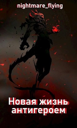Читать онлайн книгу Новая жизнь антигероем (СИ) автор Книга Новая жизнь антигероем (СИ)