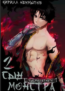 Читать онлайн книгу Сын тысячелетнего монстра (СИ) автор Неумытов Кирилл Юрьевич Книга Сын тысячелетнего монстра (СИ)