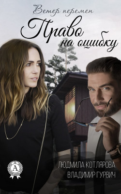 Читать онлайн книгу Право на ошибку (СИ) автор Гурвич Владимир Моисеевич Книга Право на ошибку (СИ)
