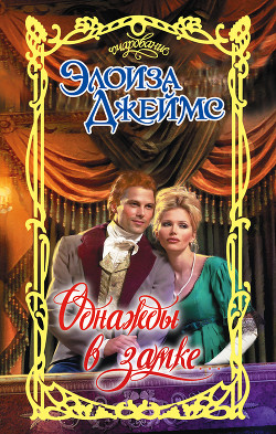 Книга Однажды в замке