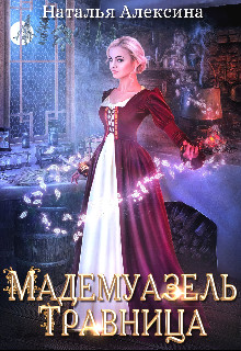 Книга Мадемуазель травница (СИ)