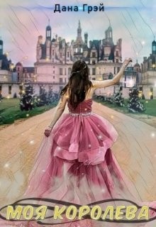 Читать онлайн книгу Моя Королева (СИ) автор Грей Дана Книга Моя Королева (СИ)