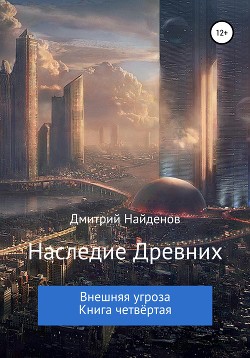 Книга Наследие Древних. Внешняя угроза. Книга четвёртая