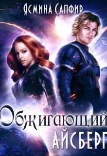 Книга Обжигающий айсберг (СИ)