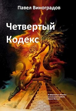 Книга Четвертый кодекс (СИ)