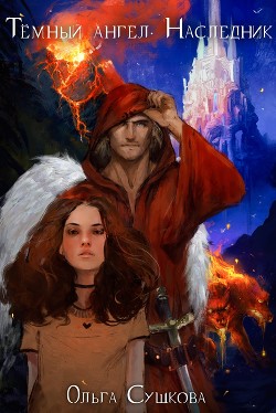 Книга Тёмный ангел. Наследник