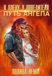Книга В плену у повелителя. Путь ангела (СИ)