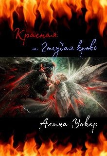 Книга Красная и Голубая кровь (СИ)
