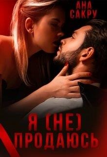 Книга Я (не) продаюсь (СИ)