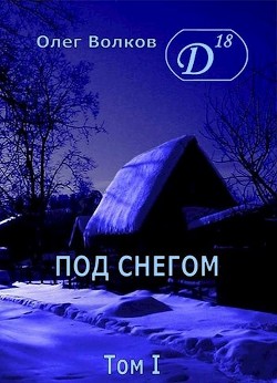 Книга Под снегом. Том I (СИ)
