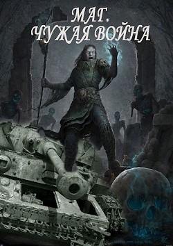 Книга Некромант. Чужая война (СИ)
