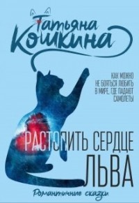 Книга Растопить сердце Льва (СИ)