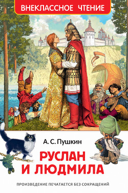 Книга Руслан и Людмила