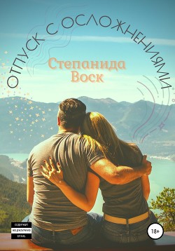 Книга Отпуск с осложнениями (СИ)