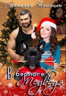 Книга В берлоге у Медведя (СИ)