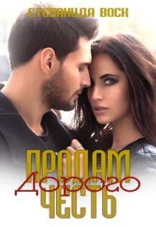 Книга Продам честь. Дорого (СИ)