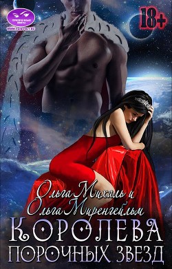 Читать онлайн книгу Королева порочных звезд (СИ) автор Мигель Ольга Книга Королева порочных звезд (СИ)