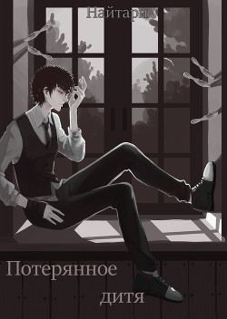 Книга Потерянное дитя (СИ)