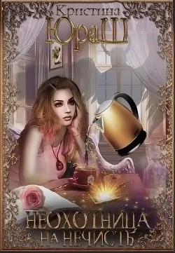 Книга Неохотница на нечисть (СИ)