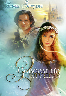 Книга Совсем не Золушка (СИ)