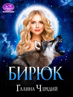 Книга Бирюк (СИ)