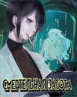 Книга Смертельная забота (СИ)