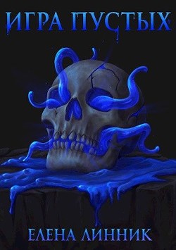 Книга Игра Пустых (СИ)