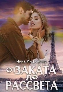 Книга От заката до рассвета (СИ)