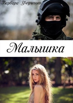 Книга Малышка (СИ)