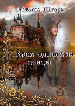 Читать онлайн книгу Крик одинокой птицы (СИ) автор Шторм Наташа Книга Крик одинокой птицы (СИ)