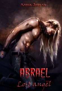 Книга Абраэль. Потерянный ангел (СИ)
