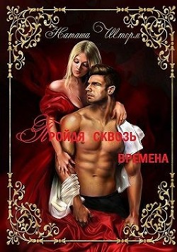 Читать онлайн книгу Пройдя сквозь времена (СИ) автор Шторм Наташа Книга Пройдя сквозь времена (СИ)