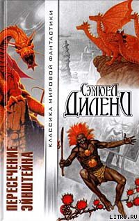 Книга Пересечение Эйнштейна