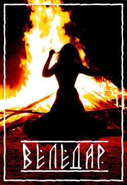 Книга Веледар (СИ)