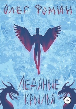 Книга Ледяные крылья