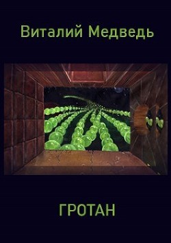 Книга Гротан (СИ)